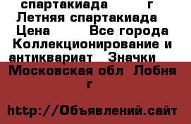 12.1) спартакиада : 1982 г - Летняя спартакиада › Цена ­ 99 - Все города Коллекционирование и антиквариат » Значки   . Московская обл.,Лобня г.